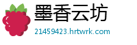 墨香云坊
